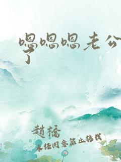 嗯嗯嗯老公不要了