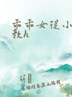 乖乖女从小被调教h