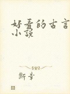 好看的古言权谋小说