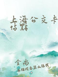 上海公交卡退卡站点 上海公交卡退卡站点