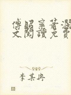 傅昭宁萧澜渊全文阅读免费一