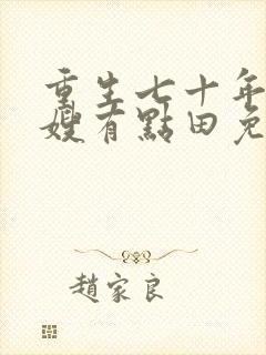 重生七十年代军嫂有点田免费阅读