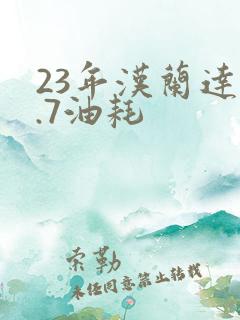 23年汉兰达2.7油耗