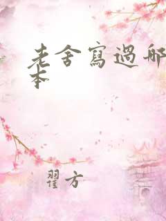 老舍写过哪些剧本 老舍写过哪些剧本
