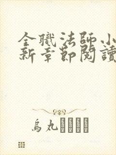 全职法师小说最新章节阅读