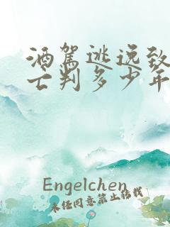 酒驾逃逸致人死亡判多少年