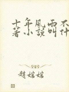 十年风雨不渡原著小说叫什么 十年风雨不渡原著小说叫什么