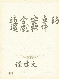 适合安卓的免费追剧软件