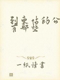 到东站的公交车有哪些