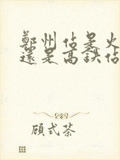 郑州站是火车站还是高铁站