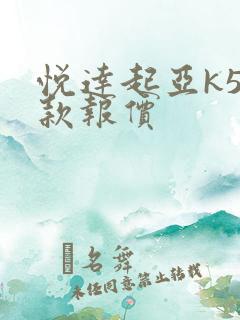 悦达起亚k5新款报价