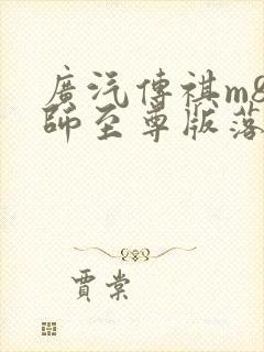 广汽传祺m8大师至尊版落地价