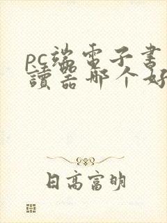 pc端电子书阅读器哪个好用
