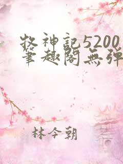 牧神记5200笔趣阁无弹窗
