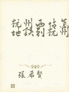 杭州西站怎么坐地铁到杭州东站
