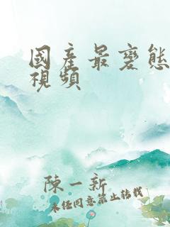 国产最变态调教视频