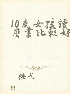10岁女孩读什么书比较好