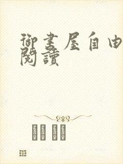 御书屋自由在线阅读