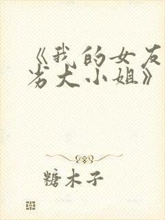 《我的女友是恶劣大小姐》