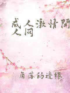 成人激情开心成人网 成人激情开心成人网