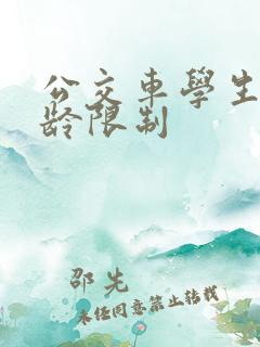 公交车学生卡年龄限制