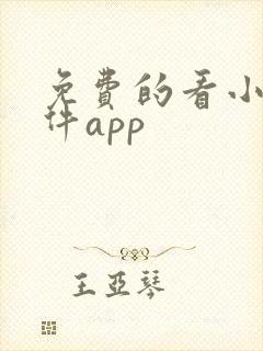 免费的看小说软件app