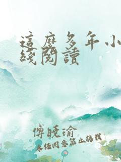 这么多年小说在线阅读