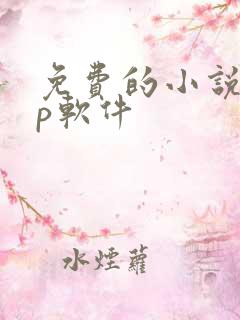 免费的小说app软件