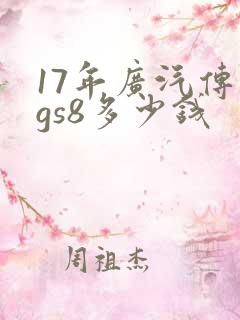 17年广汽传祺gs8多少钱 17年广汽传祺gs8多少钱