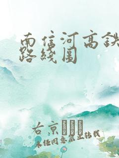南信河高铁详细路线图