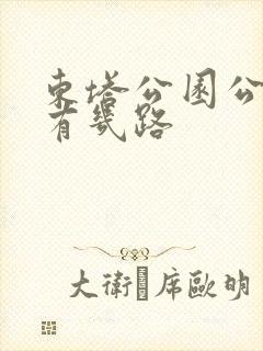东塔公园公交车有几路