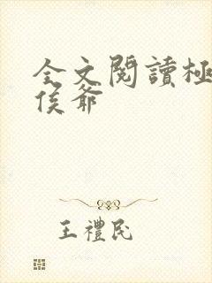 全文阅读极品小侯爷
