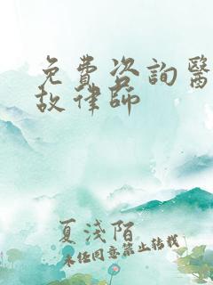 免费咨询医疗事故律师
