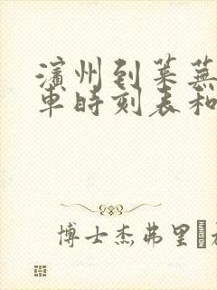 滨州到莱芜的汽车时刻表和票价