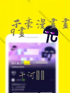 子豪漫画画第39画