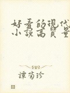 好看的现代言情小说高质量