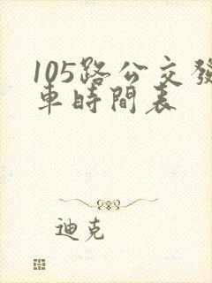 105路公交发车时间表