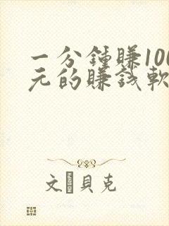 一分钟赚100元的赚钱软件