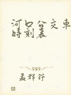 河口公交车最新时刻表