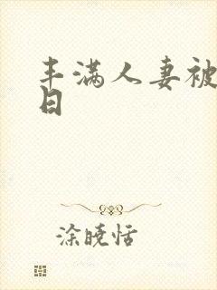丰满人妻被公日日