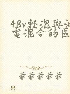 48v轻混与油电混合的区别