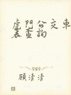 虎门公交车时刻表查询