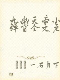 九幽天帝小说无弹窗全文免费阅读