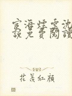 宦海烟云沈挚小说免费阅读