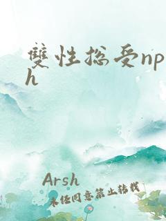 双性总受np高h
