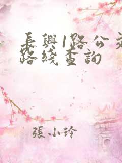 长兴1路公交车路线查询