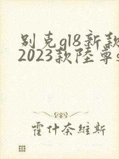 别克gl8新款2023款陆尊suv 别克gl8新款2023款陆尊suv