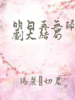 明日再无归处短剧大结局
