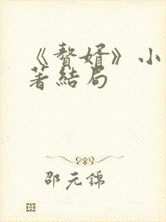《赘婿》小说原著结局