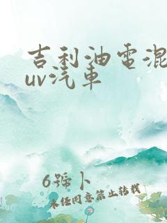 吉利油电混合suv汽车